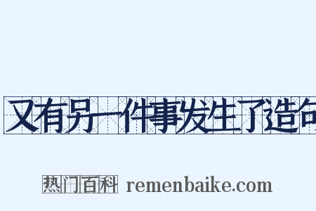 又有另一件事发生了造句是什么意思的图片